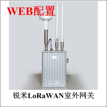 LoRaWAN室外网关
